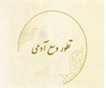 تـطور وسـع آدمـی ( سوره روم آیه 54 )